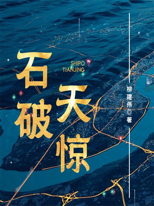 Title details for 石破天惊 by 柳建伟 - Available